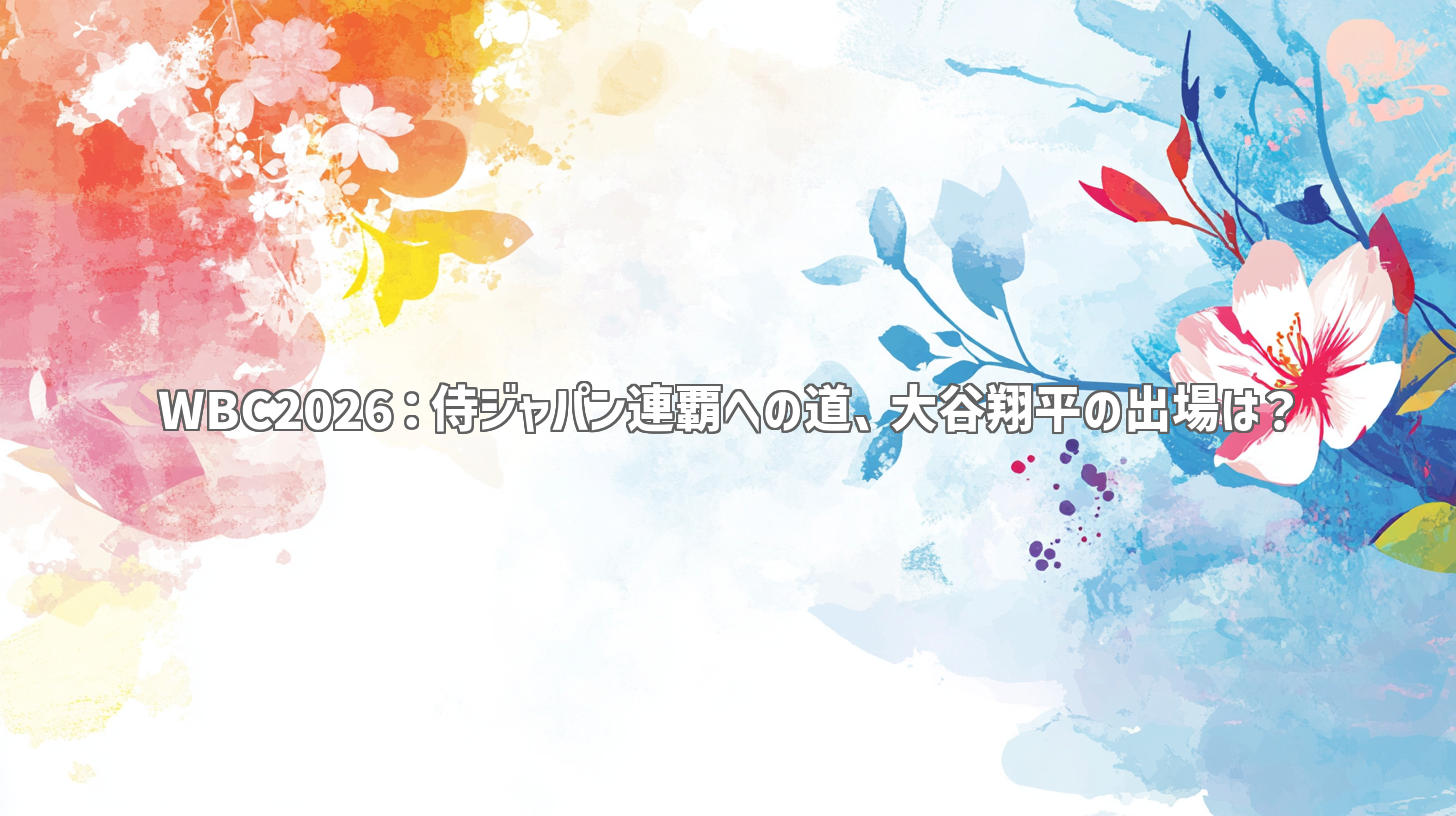 WBC2026：侍ジャパン連覇への道、大谷翔平の出場は？