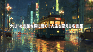 ナルトの言葉が胸に響く！人生を変える名言集