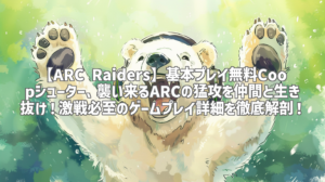 【ARC Raiders】基本プレイ無料Coopシューター、襲い来るARCの猛攻を仲間と生き抜け！激戦必至のゲームプレイ詳細を徹底解剖！