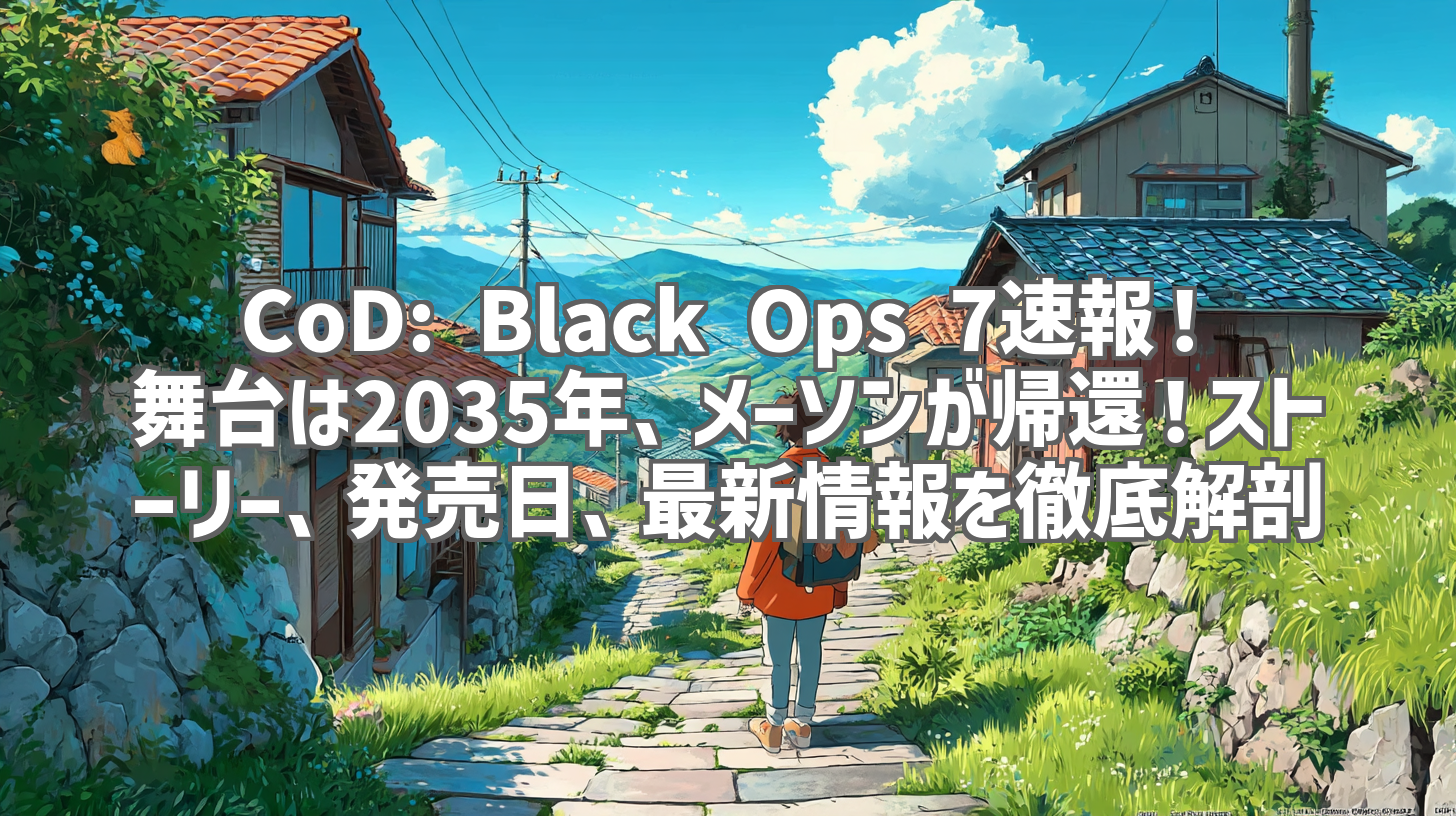 CoD: Black Ops 7速報!舞台は2035年、メーソンが帰還!ストーリー、発売日、最新情報を徹底解剖