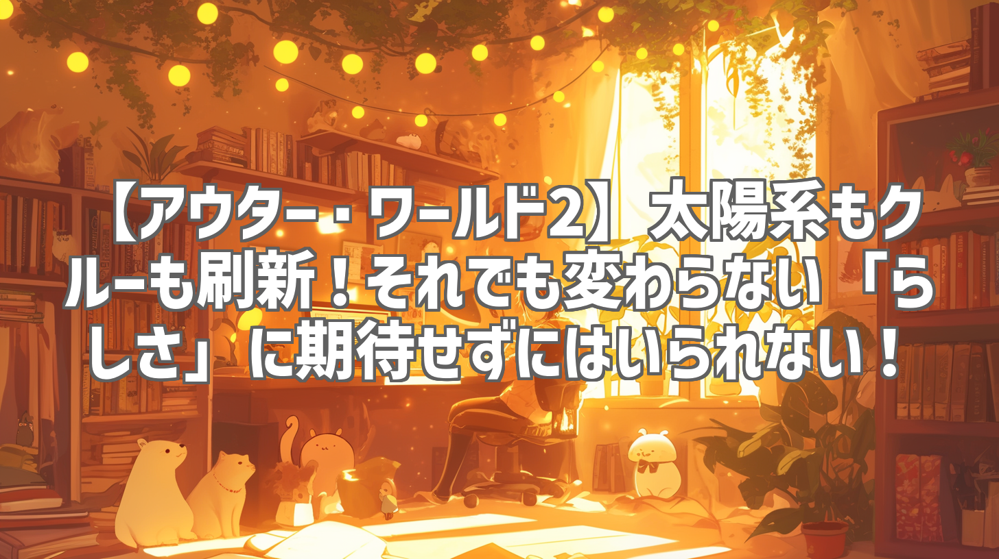 【アウター・ワールド2】太陽系もクルーも刷新!それでも変わらない「らしさ」に期待せずにはいられない!