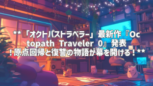 **「オクトパストラベラー」最新作『Octopath Traveler 0』発表！原点回帰と復讐の物語が幕を開ける！**