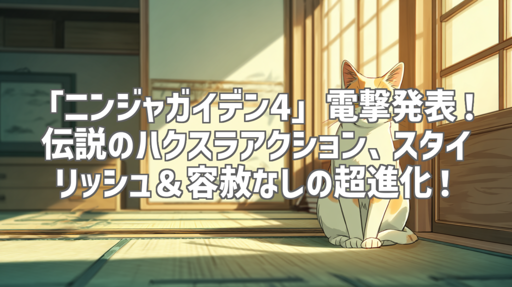 「ニンジャガイデン4」電撃発表！伝説のハクスラアクション、スタイリッシュ＆容赦なしの超進化！