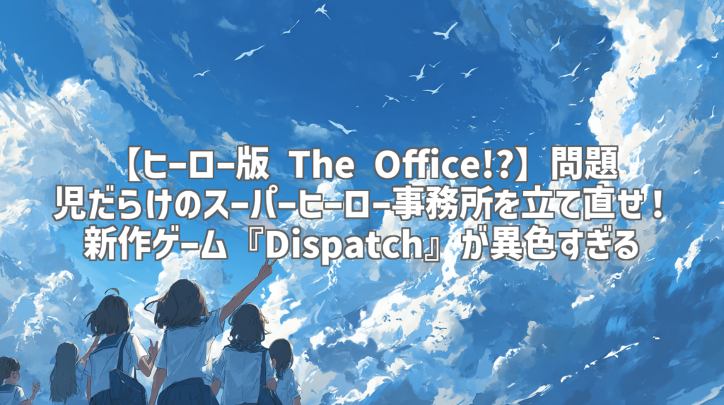 【ヒーロー版 The Office!?】問題児だらけのスーパーヒーロー事務所を立て直せ！新作ゲーム『Dispatch』が異色すぎる