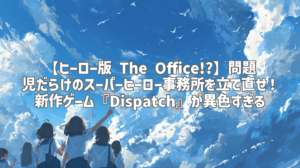 【ヒーロー版 The Office!?】問題児だらけのスーパーヒーロー事務所を立て直せ！新作ゲーム『Dispatch』が異色すぎる