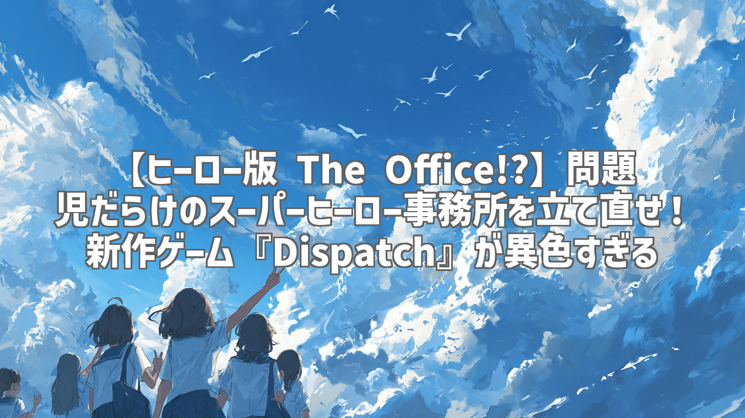 【ヒーロー版 The Office!?】問題児だらけのスーパーヒーロー事務所を立て直せ！新作ゲーム『Dispatch』が異色すぎる