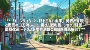 **「ムーンライター2：終わらない金庫」発表！冒険と商売の二刀流ライフ、再び！戦利品、ショップ経営、武器改造…やり込み要素満載の続編を徹底解剖！**