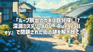 「ループ脱出のカギは自分探し!? 深淵ミステリーADV『Rue Valley』で閉鎖された街の謎を解き放て！」