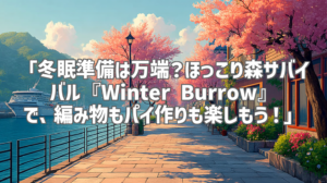 「冬眠準備は万端？ほっこり森サバイバル『Winter Burrow』で、編み物もパイ作りも楽しもう！」