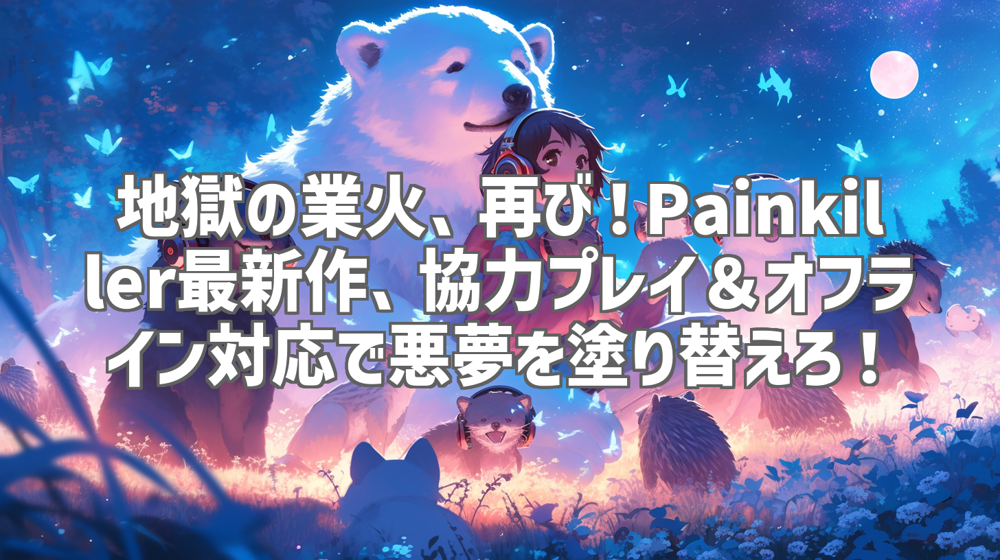 地獄の業火、再び！Painkiller最新作、協力プレイ＆オフライン対応で悪夢を塗り替えろ！