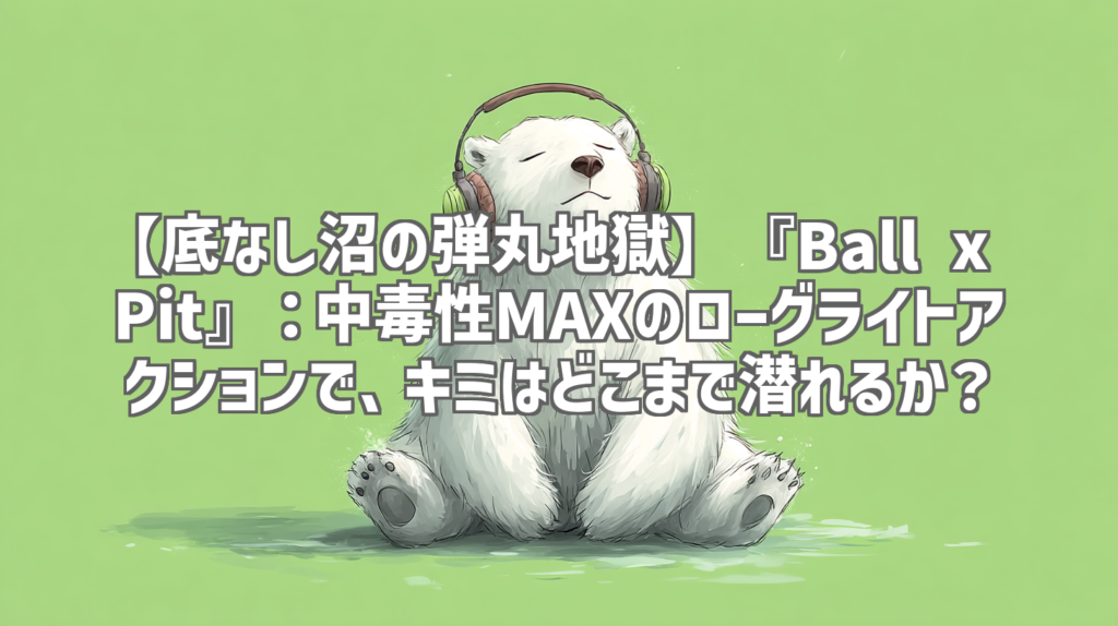 【底なし沼の弾丸地獄】『Ball x Pit』：中毒性MAXのローグライトアクションで、キミはどこまで潜れるか？