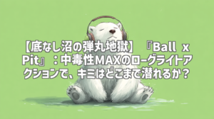【底なし沼の弾丸地獄】『Ball x Pit』：中毒性MAXのローグライトアクションで、キミはどこまで潜れるか？