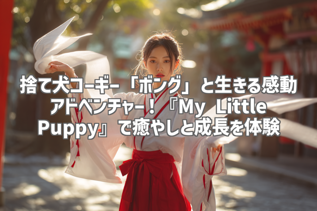 捨て犬コーギー「ボング」と生きる感動アドベンチャー！『My Little Puppy』で癒やしと成長を体験