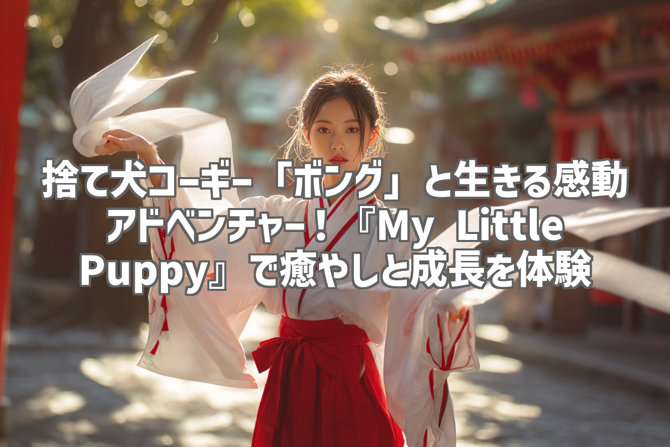 捨て犬コーギー「ボング」と生きる感動アドベンチャー！『My Little Puppy』で癒やしと成長を体験