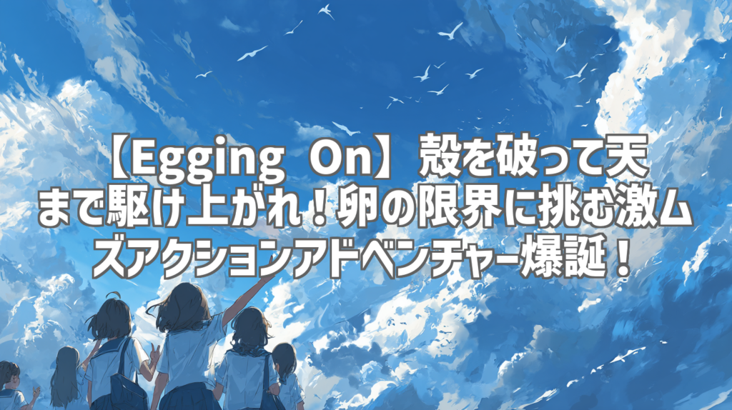【Egging On】殻を破って天まで駆け上がれ！卵の限界に挑む激ムズアクションアドベンチャー爆誕！