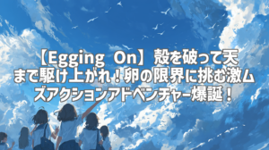 【Egging On】殻を破って天まで駆け上がれ！卵の限界に挑む激ムズアクションアドベンチャー爆誕！