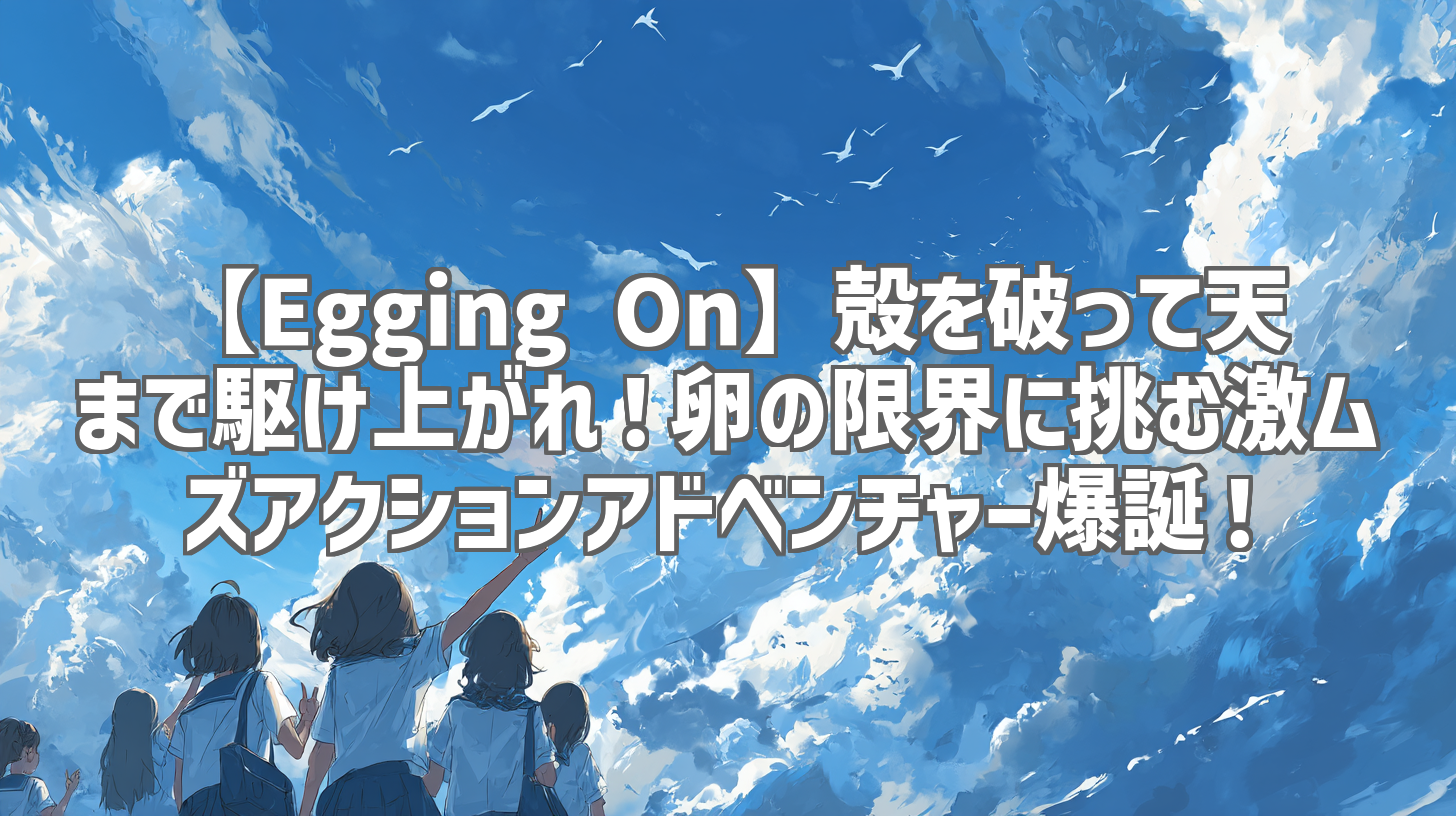 【Egging On】殻を破って天まで駆け上がれ！卵の限界に挑む激ムズアクションアドベンチャー爆誕！