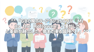 **「GBC風ホラーアクションADV『Mina the Hollower』：懐かしさと革新が融合した、骨まで凍る冒険へ！」**