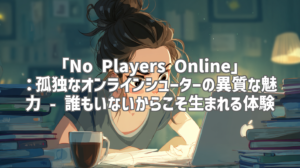 「No Players Online」：孤独なオンラインシューターの異質な魅力 - 誰もいないからこそ生まれる体験