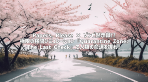Papers, Please × ゾンビ黙示録!? 極限の検問シミュレーション『Quarantine Zone: The Last Check』で人類の命運を握れ！