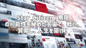 Star Citizen：無限の可能性を秘めた宇宙で、戦い、貿易し、人生を築け！