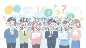**「Tiny Bunny」レビュー：冬の悪夢に囚われる没入型ホラービジュアルノベル - 第1＆2エピソードを徹底解説！**