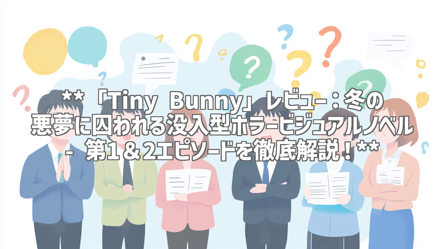 **「Tiny Bunny」レビュー:冬の悪夢に囚われる没入型ホラービジュアルノベル - 第1&2エピソードを徹底解説!**