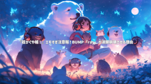 『超かぐや姫！』エモすぎ注意報！BUMP「ray」が涙腺崩壊させる理由