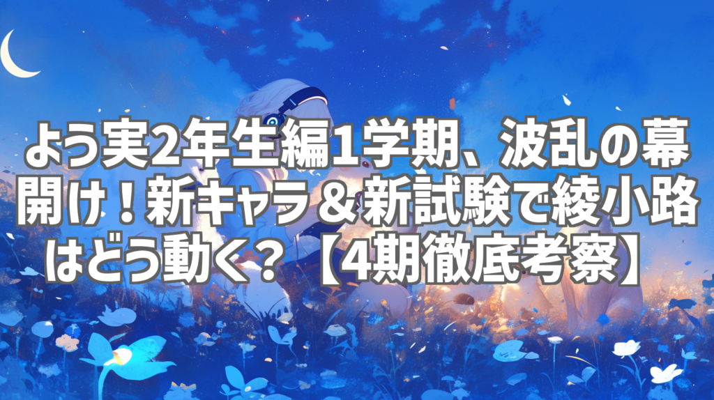 よう実2年生編1学期、波乱の幕開け！新キャラ＆新試験で綾小路はどう動く？【4期徹底考察】