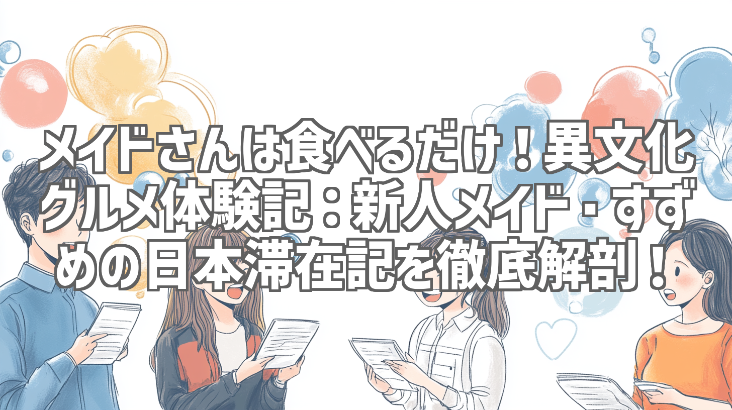メイドさんは食べるだけ！異文化グルメ体験記：新人メイド・すずめの日本滞在記を徹底解剖！