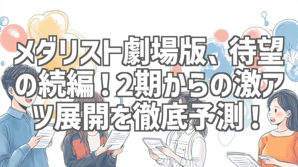 メダリスト劇場版、待望の続編！2期からの激アツ展開を徹底予測！