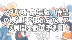 メダリスト劇場版、待望の続編！2期からの激アツ展開を徹底予測！