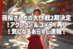 夜桜さんちの大作戦2期決定！アクション＆コメディ再び！気になるあらすじ速報！