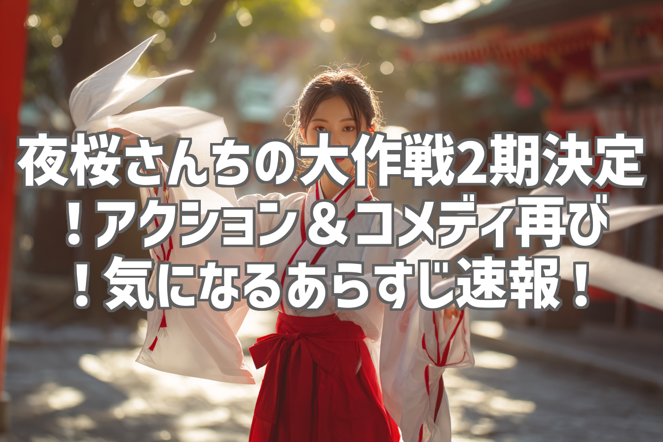 夜桜さんちの大作戦2期決定！アクション＆コメディ再び！気になるあらすじ速報！