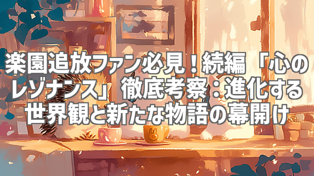 楽園追放ファン必見！続編「心のレゾナンス」徹底考察：進化する世界観と新たな物語の幕開け