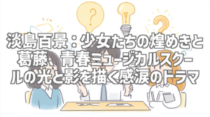 淡島百景：少女たちの煌めきと葛藤、青春ミュージカルスクールの光と影を描く感涙のドラマ