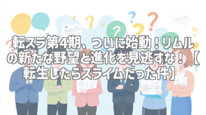 転スラ第4期、ついに始動！リムルの新たな野望と進化を見逃すな！【転生したらスライムだった件】