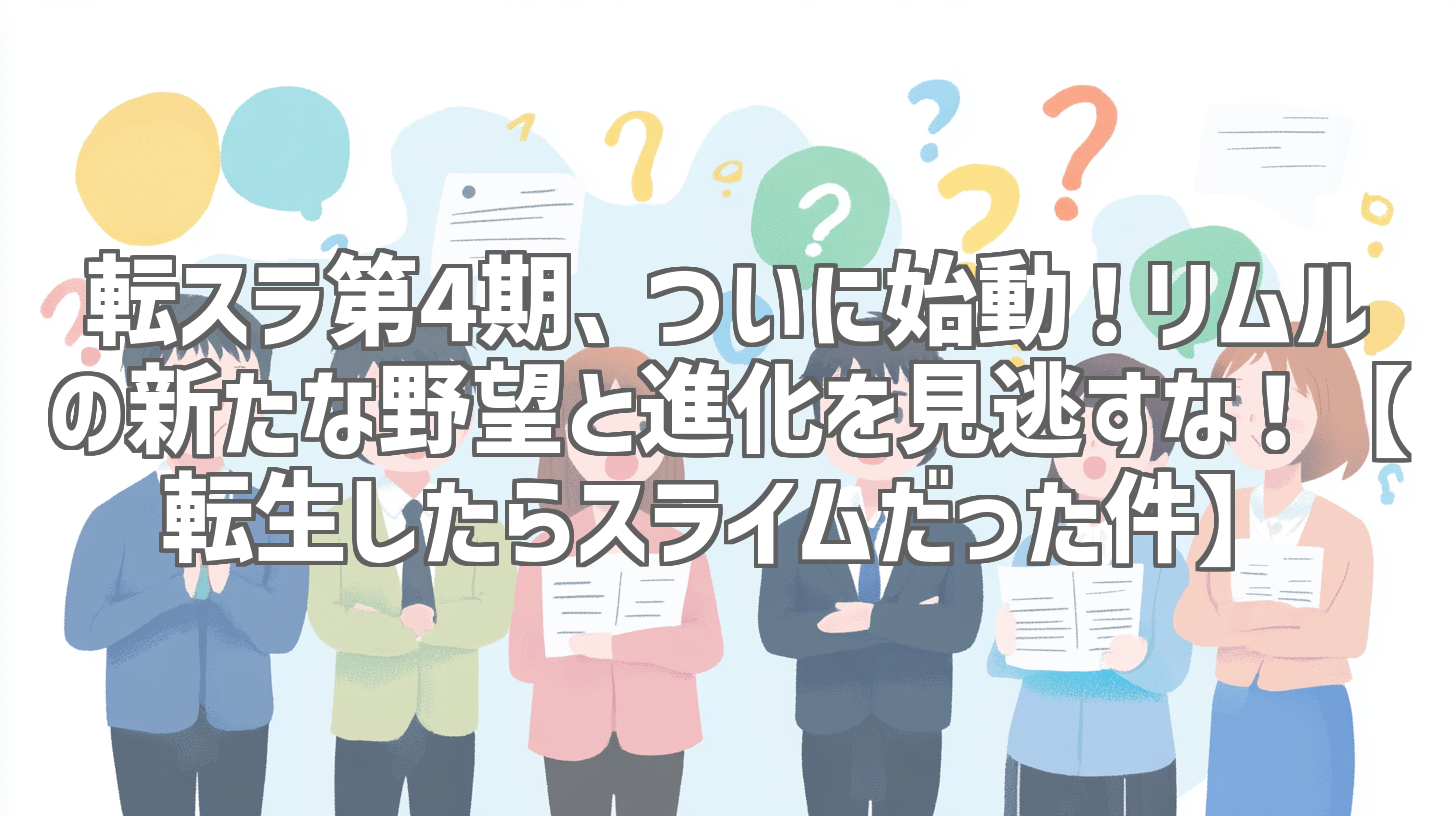 転スラ第4期、ついに始動！リムルの新たな野望と進化を見逃すな！【転生したらスライムだった件】