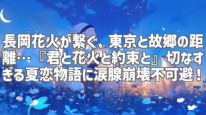 長岡花火が繋ぐ、東京と故郷の距離…『君と花火と約束と』切なすぎる夏恋物語に涙腺崩壊不可避！