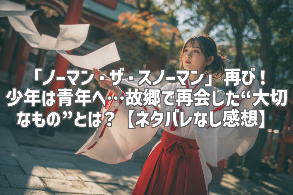 「ノーマン・ザ・スノーマン」再び！少年は青年へ…故郷で再会した“大切なもの”とは？【ネタバレなし感想】