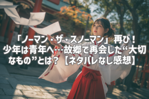 「ノーマン・ザ・スノーマン」再び！少年は青年へ…故郷で再会した“大切なもの”とは？【ネタバレなし感想】