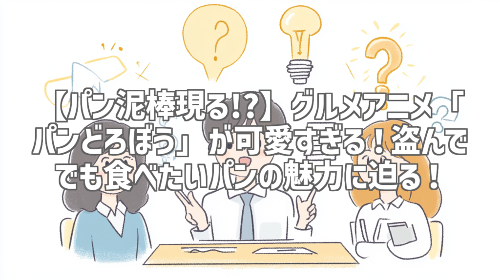 【パン泥棒現る!?】グルメアニメ「パンどろぼう」が可愛すぎる！盗んででも食べたいパンの魅力に迫る！