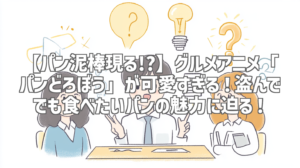 【パン泥棒現る!?】グルメアニメ「パンどろぼう」が可愛すぎる！盗んででも食べたいパンの魅力に迫る！