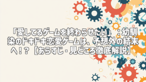 「愛してるゲームを終わらせたい」：幼馴染のドキドキ恋愛ゲームは、予想外の結末へ！？【あらすじ・見どころ徹底解説】