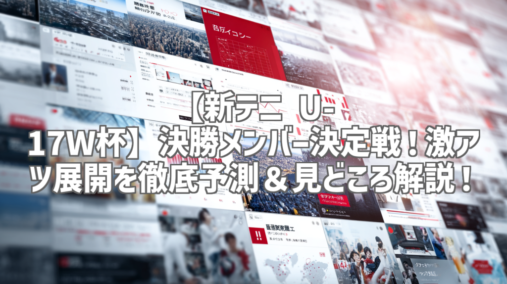 【新テニ U-17W杯】決勝メンバー決定戦！激アツ展開を徹底予測＆見どころ解説！