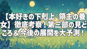 【本好きの下剋上 領主の養女】徹底考察！第三部の見どころ＆今後の展開を大予測！
