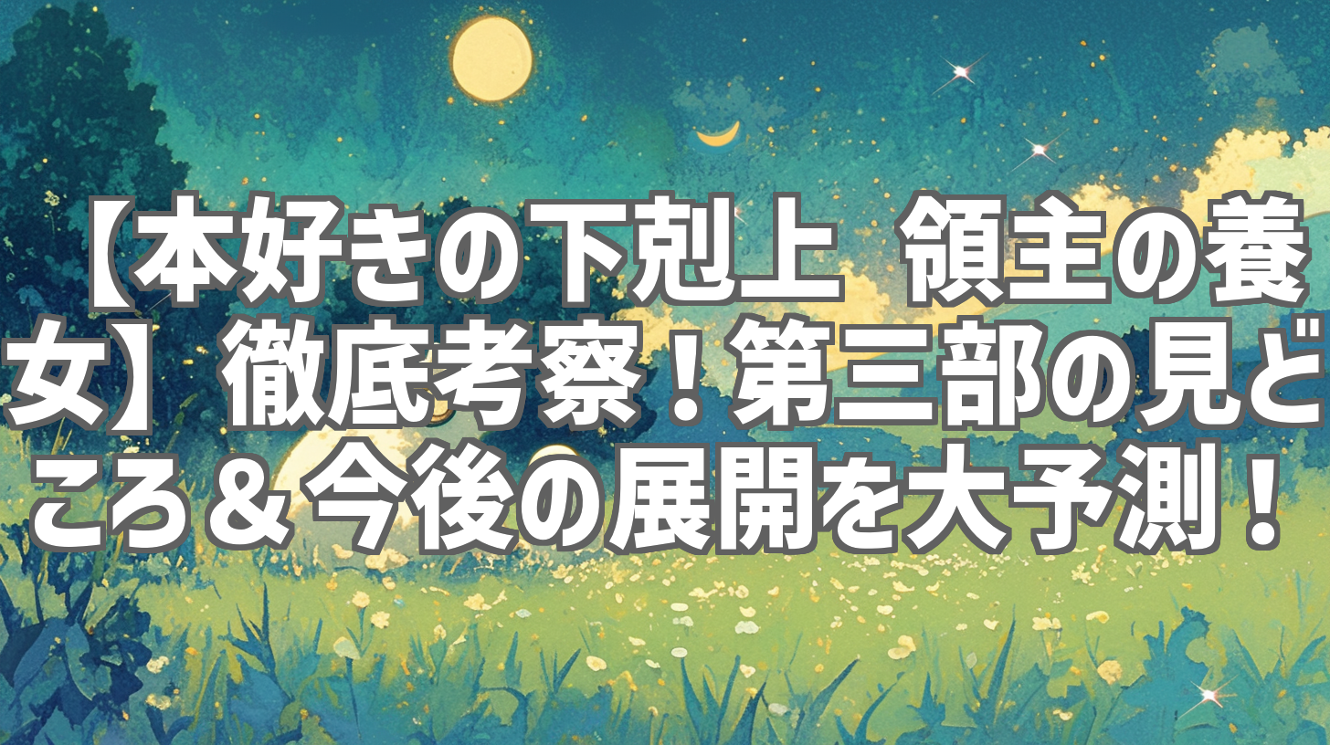 【本好きの下剋上 領主の養女】徹底考察！第三部の見どころ＆今後の展開を大予測！