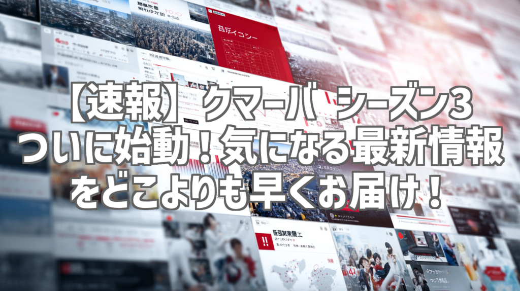 【速報】クマーバ シーズン3ついに始動！気になる最新情報をどこよりも早くお届け！