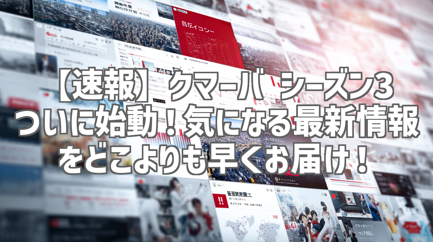 【速報】クマーバ シーズン3ついに始動！気になる最新情報をどこよりも早くお届け！