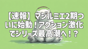 【速報】マジルミエ2期ついに始動！アクション激化でシリーズ最高潮へ！？